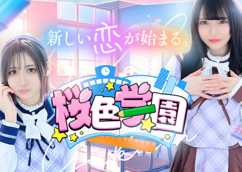 桃色学園