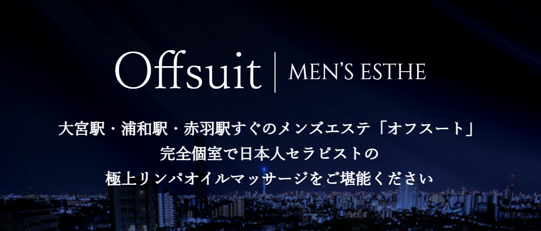 Offsuit（オフスート）