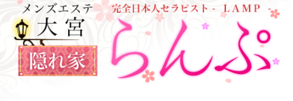 らんぷ 大宮