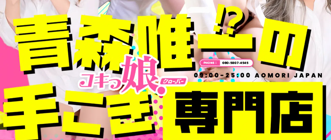 コキっ娘クローバー