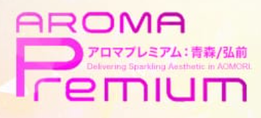 アロマプレミアム