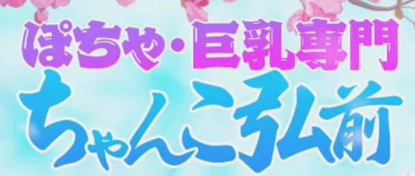 弘前ちゃんこ