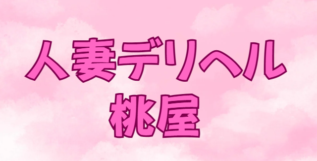 人妻デリヘル桃屋