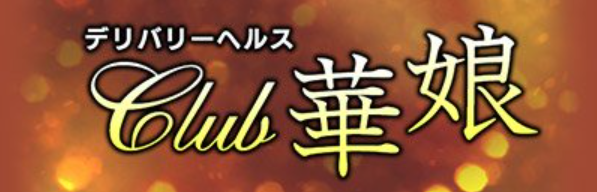 花娘