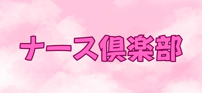 ナース倶楽部