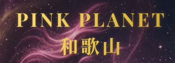 ピンクプラネット和歌山