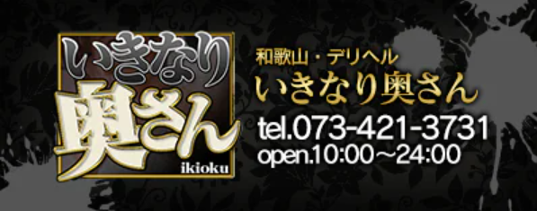 いきなり奥さん和歌山店
