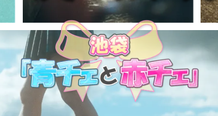 青チェと赤チェ