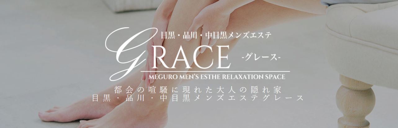 目黒GRACE(グレース)