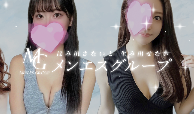 メンエスグループ