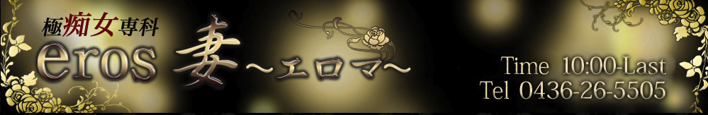 極痴女専科 eros妻~エロマ~のTP画像