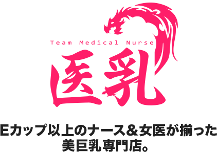 医乳