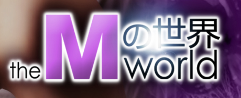 Mの世界