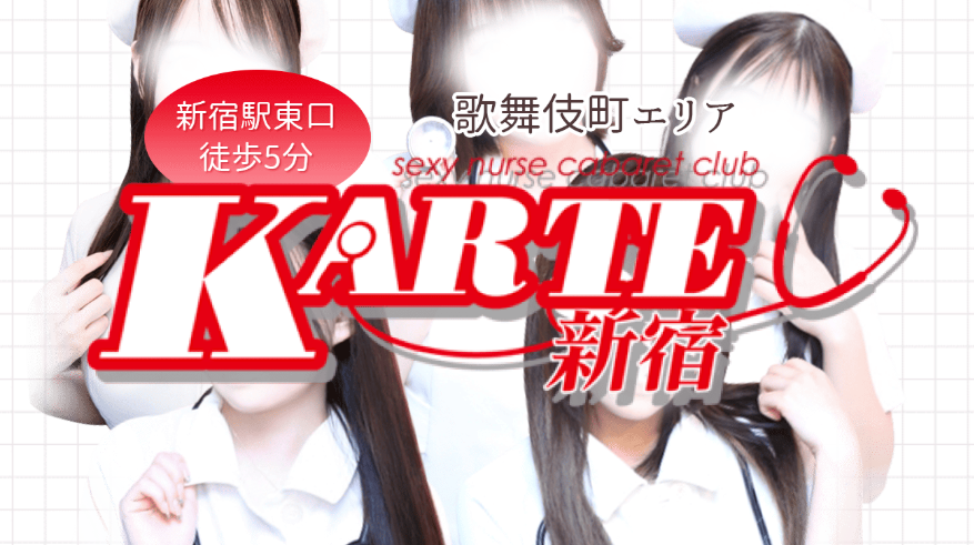 https://karte-shinjuku.com/
