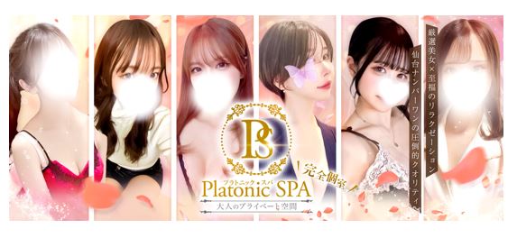 PlatonicSPA(プラトニックスパ)
