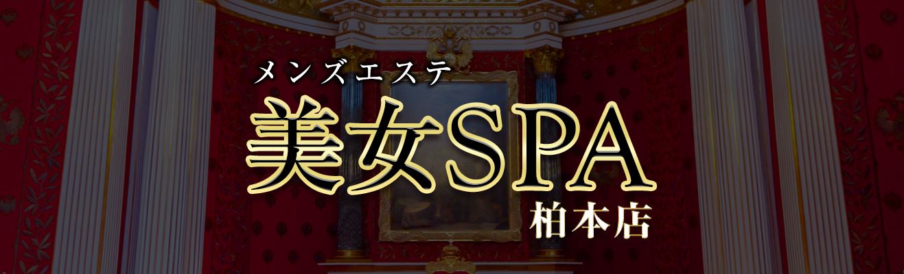 美女SPA