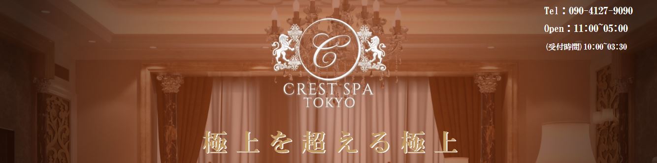 CREST SPA(クレストスパ) 荻窪