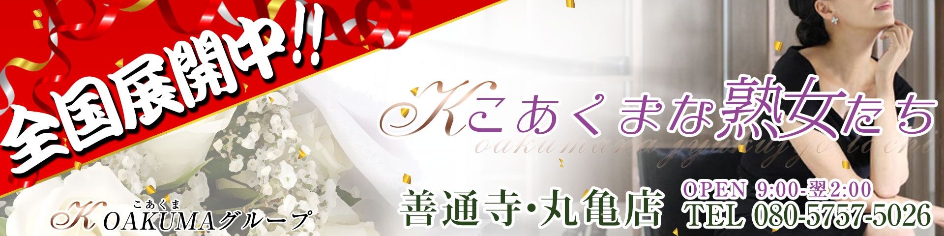 こあくまな熟女たち善通寺・丸亀店