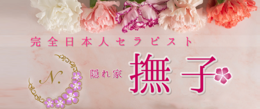 撫子