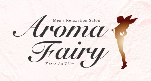 アロマフェアリー