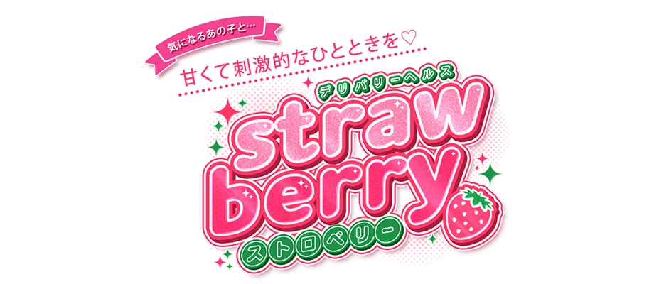 ストロベリー