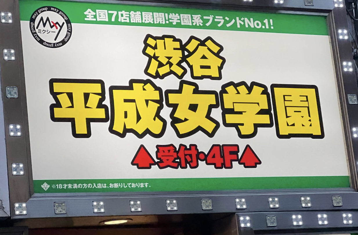 平成女学園