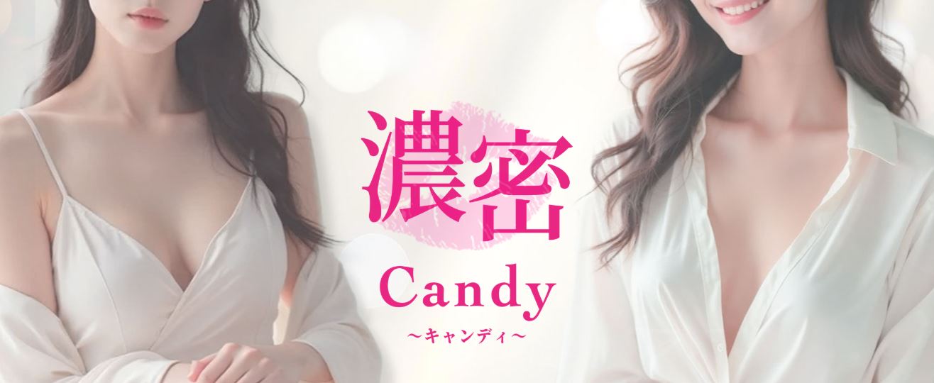 濃密Candy(キャンディ)