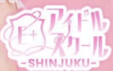 E+アイドルスクール新宿店