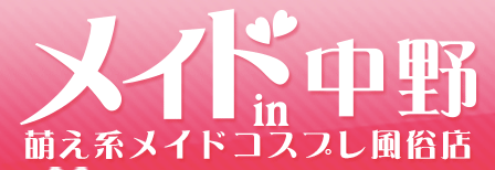 メイドin中野
