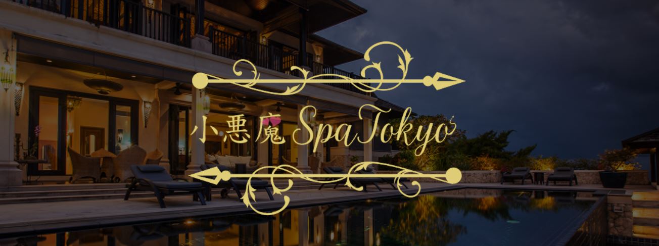 小悪魔Spa Tokyo 目黒ルーム