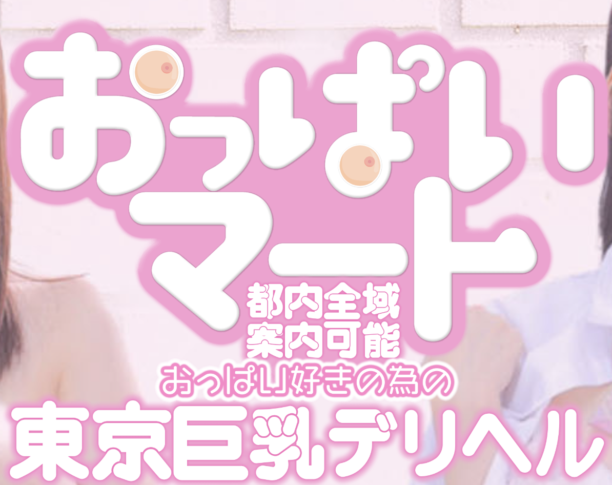東京巨乳デリヘルおっぱいマート