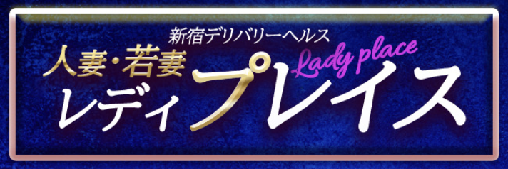 レディプレイス