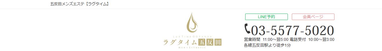 ラグタイム五反田