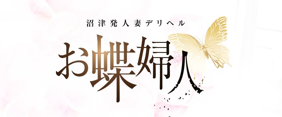 お蝶婦人