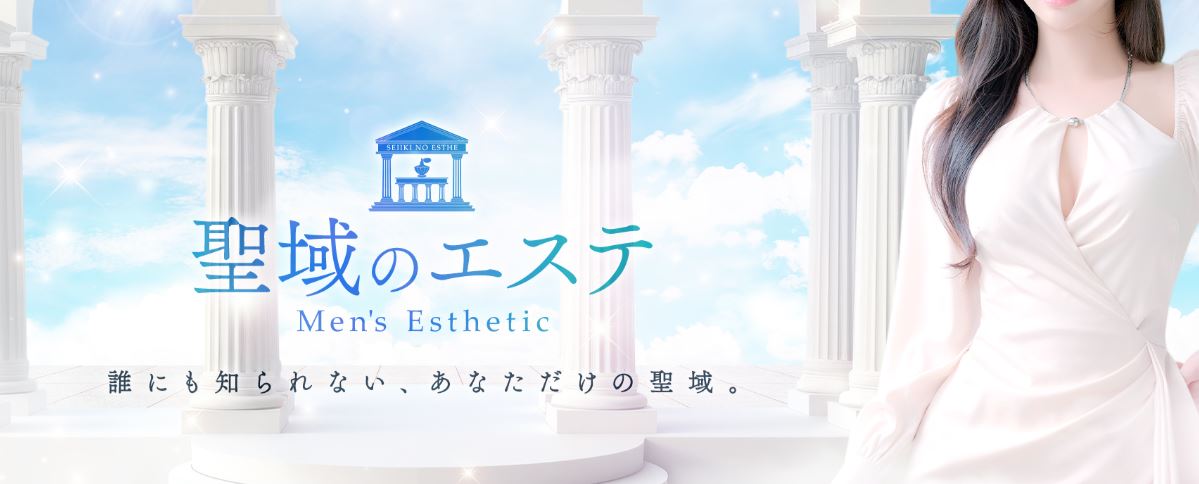 聖域のエステ