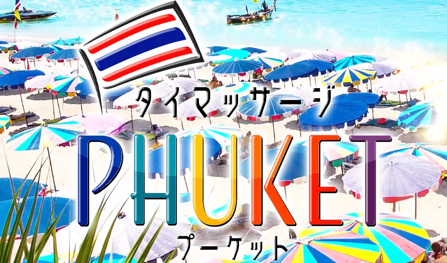 プーケット