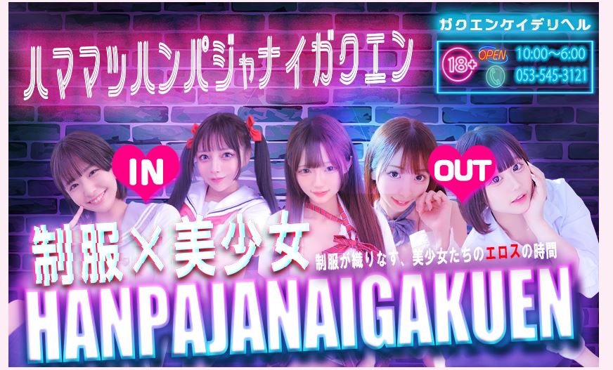 浜松ハンパじゃない学園