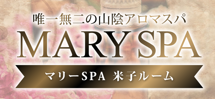 マリースパ