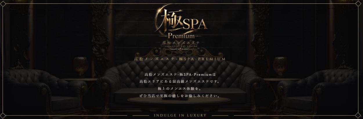 極SPA Premium