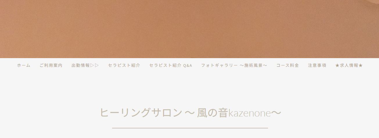 ヒーリングサロン 風の音