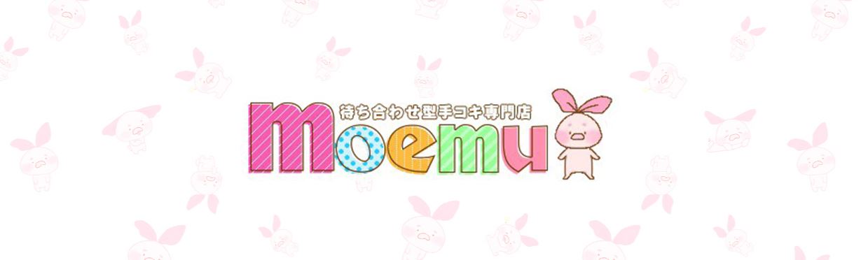 moemu(モエム)
