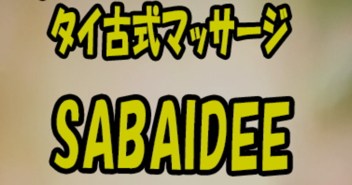 さばいでぃー