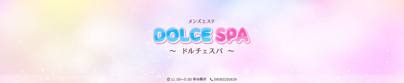 DOLCE SPA(ドルチェスパ)