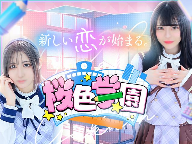 桜色学園