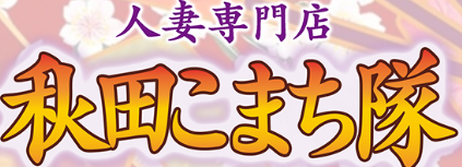 https://akita-hitozuma-o.jp/home.html