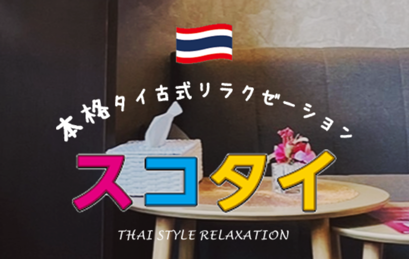 スコタイ