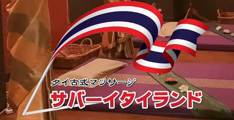 サバーイタイランド