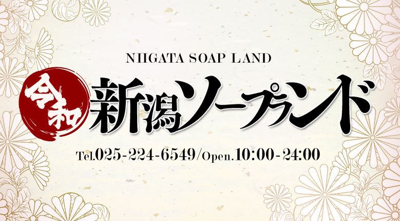 新潟ソープランド