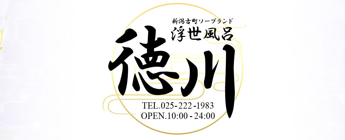 浮世風呂徳川