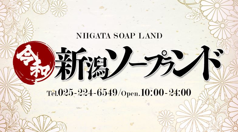 新潟ソープランド